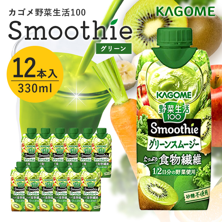 カゴメ 野菜生活100 Smoothie(スムージー) グリーンスムージー 330ml紙パック×12本入 44-I