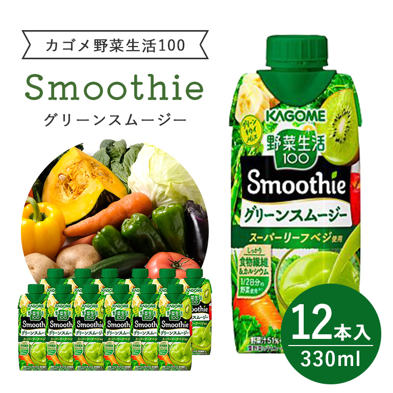 カゴメ 野菜生活100 Smoothie(スムージー) グリーンスムージー 330ml紙パック×12本入 44-I