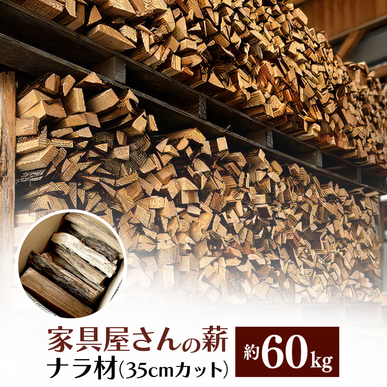 家具屋さんの薪 ナラ材(35cmカット)60kg 46-B