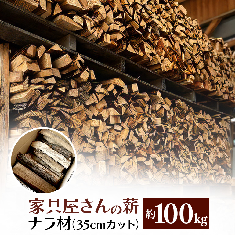 家具屋さんの薪 ナラ材（35cmカット）100kg 46-C