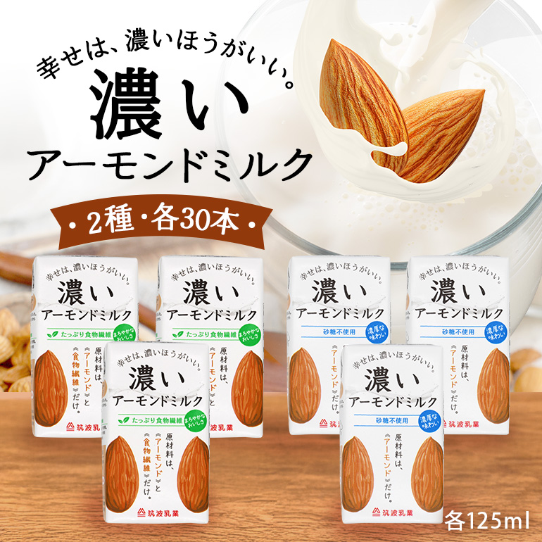 濃いアーモンドミルク125ml×15本入り 2種×各2セット(砂糖不使用15本×2・たっぷり食物繊維15本×2) 47-AV