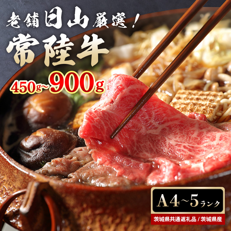 常陸牛 すき焼き用もも肉 450g 47-Q