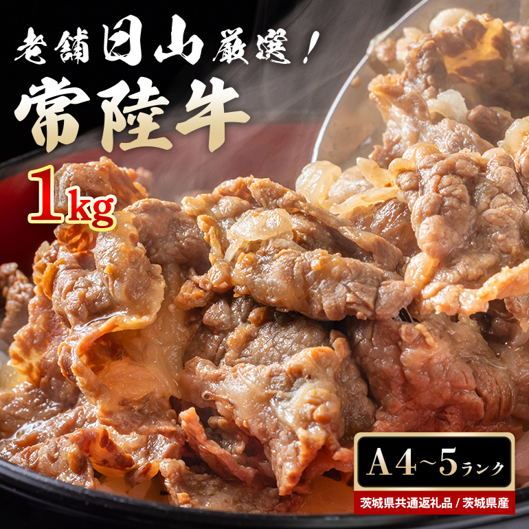 常陸牛 小間切れ肉 1kg 47-V