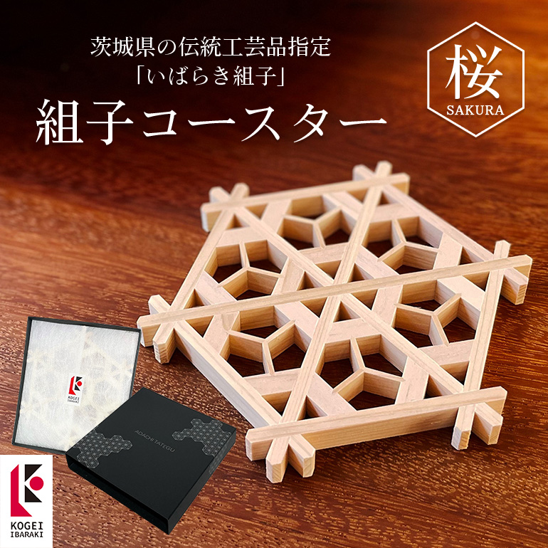 組子コースター 桜 48-A