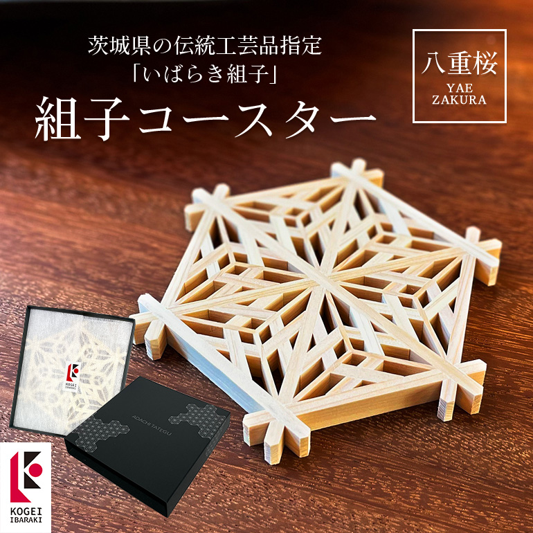 組子コースター 八重桜 48-B