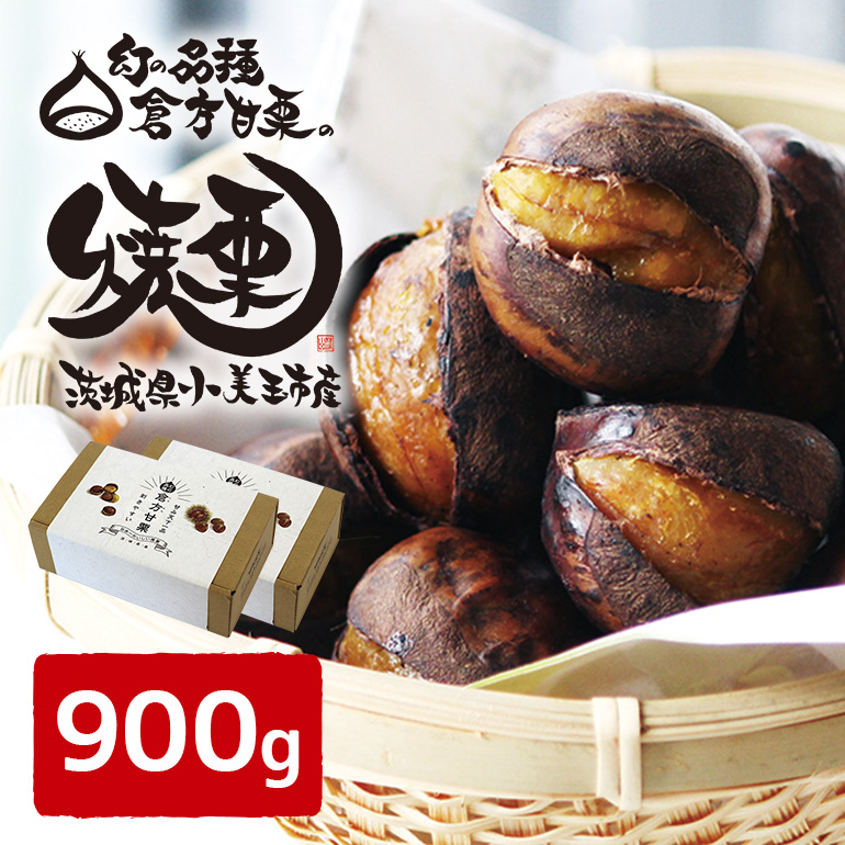 【数量限定・期間限定】 倉方甘栗の焼き栗 900g 55-B