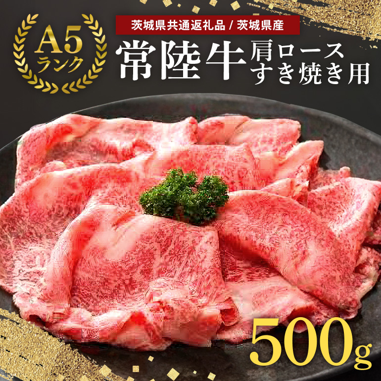 常陸牛A-5肩ロースすき焼用 500g 58-C