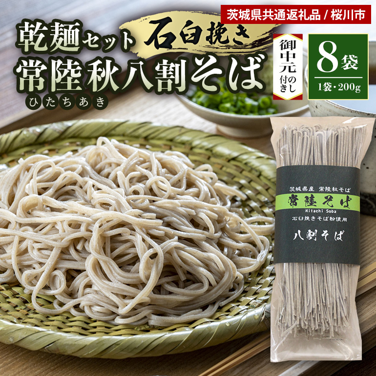 [お中元のし付き]八割乾麺セット 茨城県産[常陸秋そば]石臼挽きそば粉八割使用 200g×8袋入 61-B