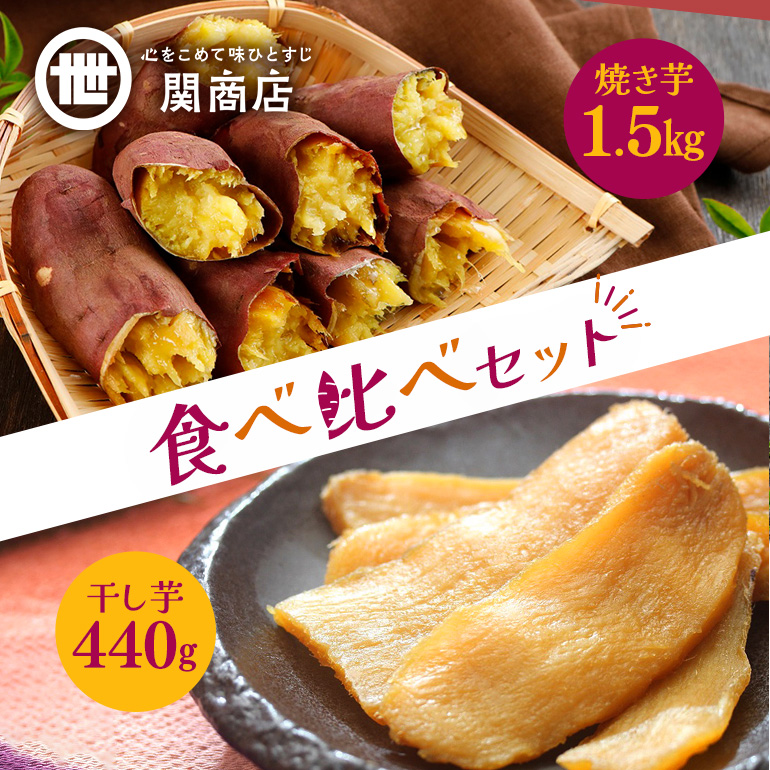 紅はるか 食べ比べセット(焼き芋1.5kg・干し芋440g) 62-A