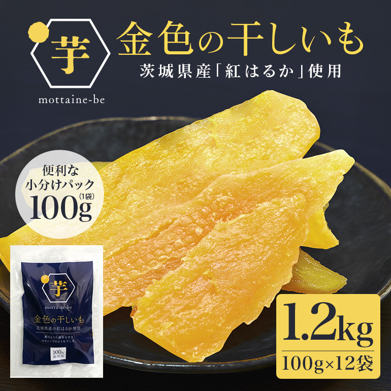 金色の干し芋 平干し 1.2kg(100g×12袋) 63-A