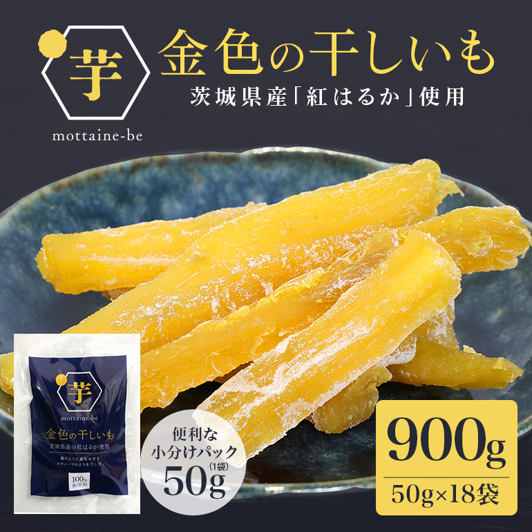 金色の干し芋 スティック 900g(50g×18袋) 63-C