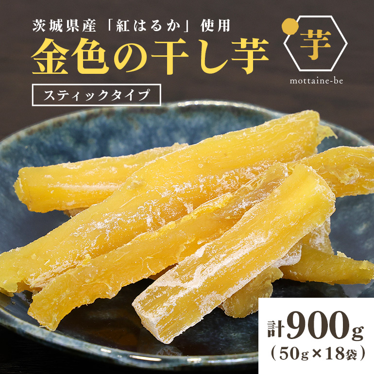 金色の干し芋 スティック 900g(50g×18袋) 63-C