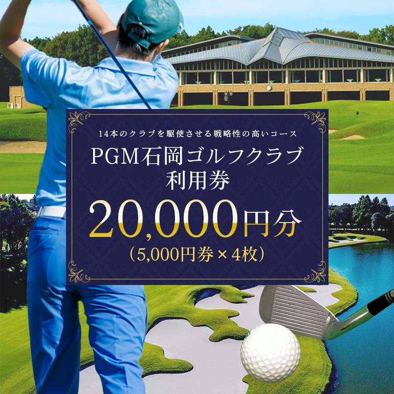 PGM石岡ゴルフクラブ利用券2万円分 64-A