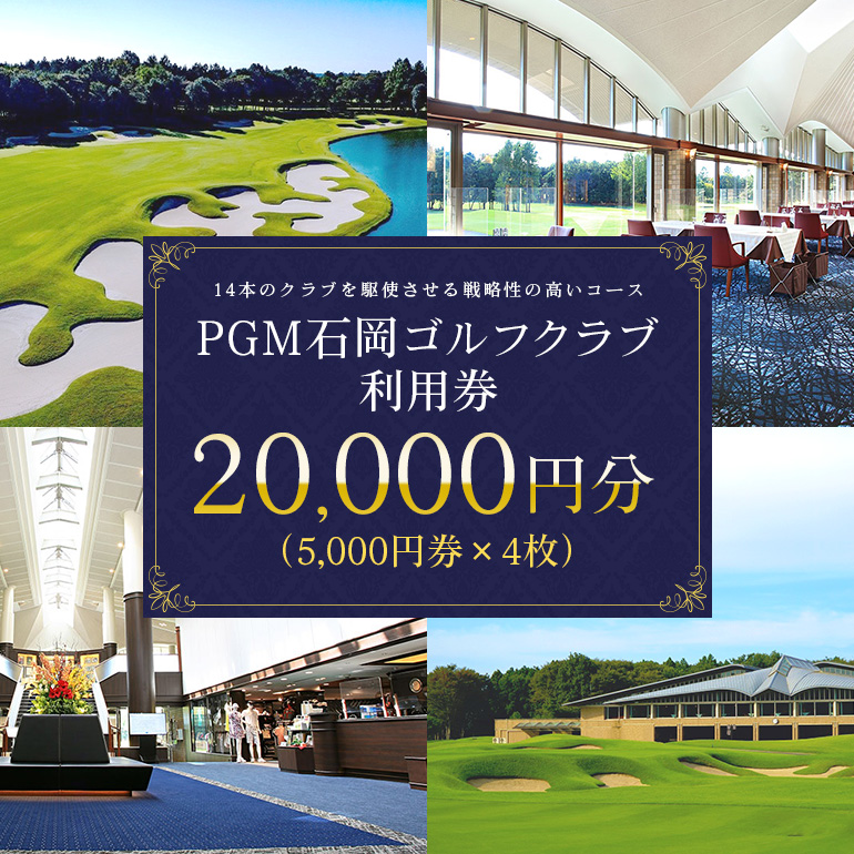 PGM石岡ゴルフクラブ利用券2万円分 64-A