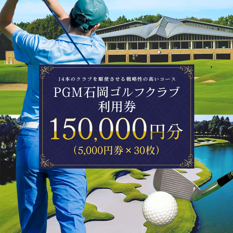PGM石岡ゴルフクラブ利用券15万円分 64-C