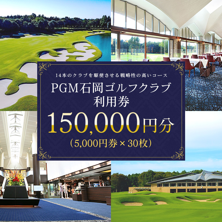 PGM石岡ゴルフクラブ利用券15万円分 64-C