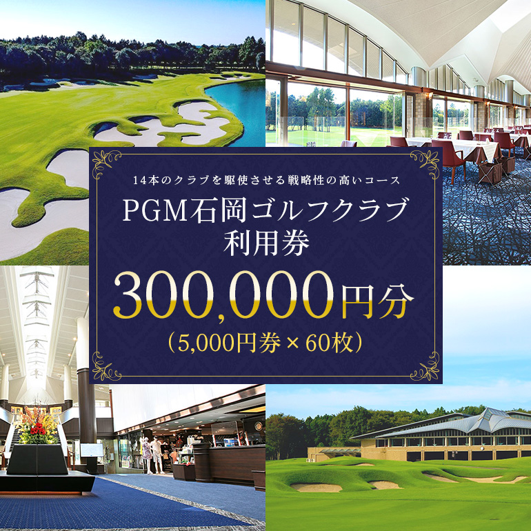 PGM石岡ゴルフクラブ利用券30万円分 64-D