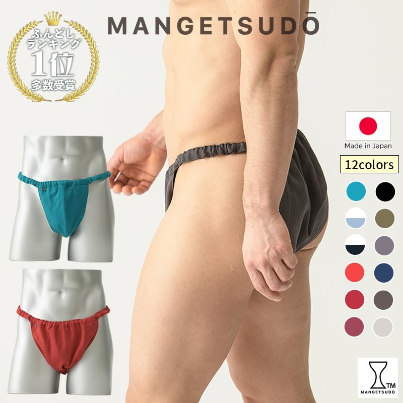 【MANGETSUDO】ふんどしパンツ メンズ用 ワンウォッシュ/L～LL 65-N 下着 快適 かぶれ 腰回り 痒い 締め付け 悩み Tバック ふんどし 褌 コットン 綿 国産 人気 赤 黒 おすすめ ブランド 蒸れ ない 痒み 肌荒れ 安眠 睡眠 質 締め付け