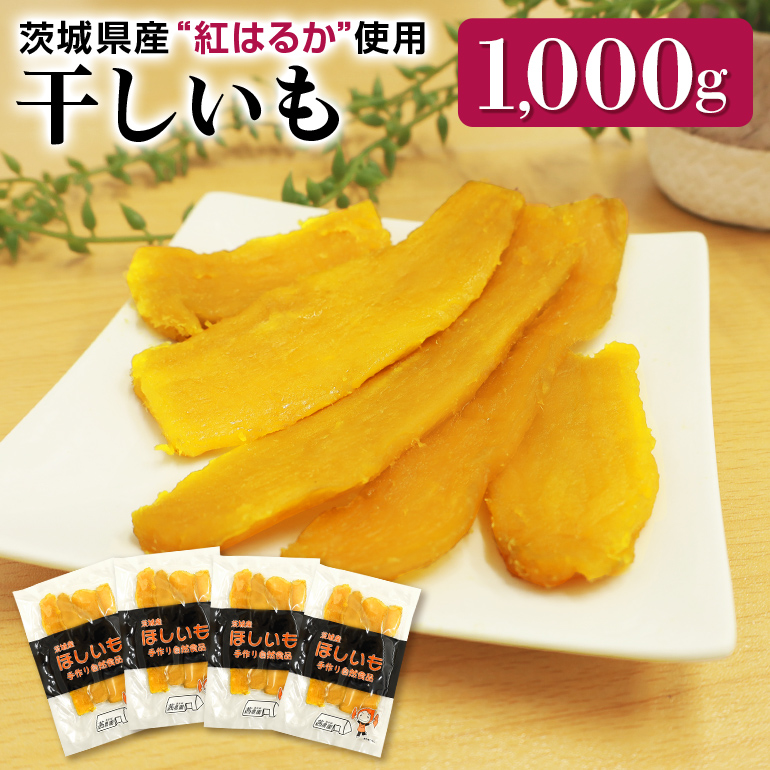 干しいも 紅はるか 平切りセット 1000g(250g×4袋) 7-S