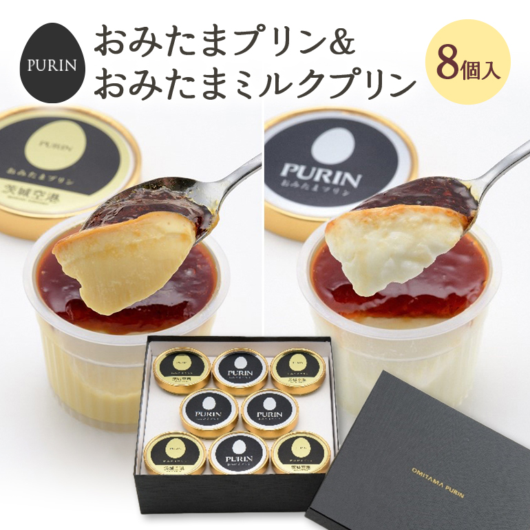 おみたまプリン4個・おみたまミルクプリン4個入り 8-D