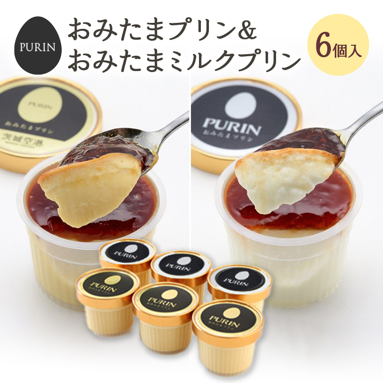 おみたまプリン3個・おみたまミルクプリン3個入り 8-E