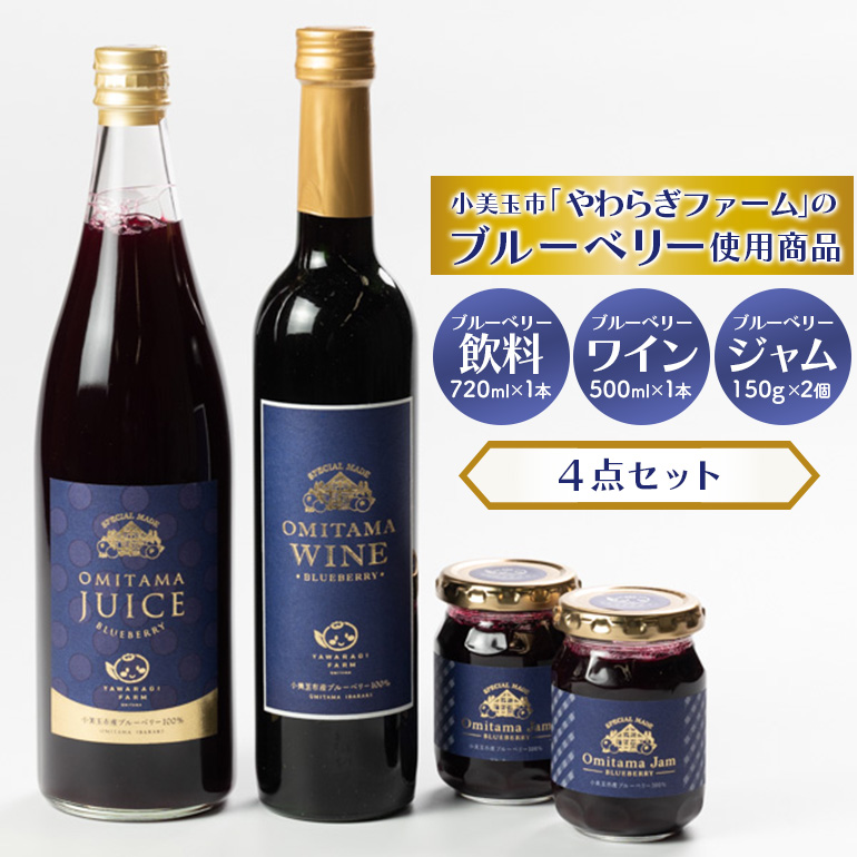 小美玉ブルーベリーワイン1本・果汁50%ブルーベリー飲料1本&ブルーベリージャム2個セット 9-C