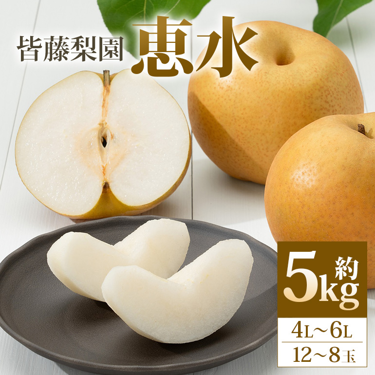[数量限定・先行予約][皆藤梨園]恵水(約5kg/4L〜6L/12〜8玉) [9月上旬以降発送予定] 75-C