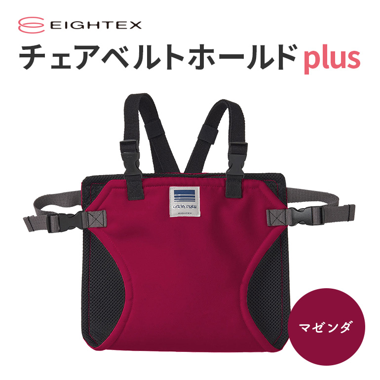 キャリフリー チェアベルトホールドplus(マゼンタ) 74-T