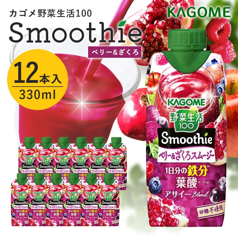カゴメ 野菜生活100 Smoothie(スムージー) ベリー&ざくろスムージー 330ml紙パック×12本入 44-K