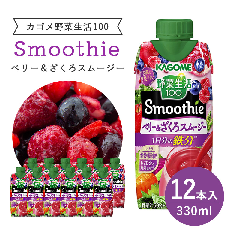 カゴメ 野菜生活100 Smoothie(スムージー) ベリー&ざくろスムージー 330ml紙パック×12本入 44-K