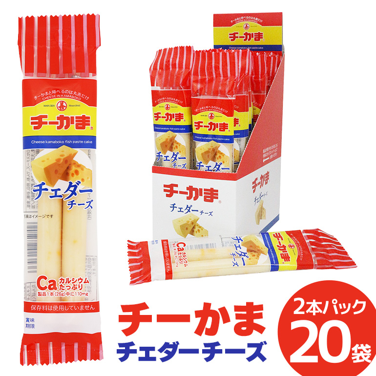 チーかまチェダーチーズ2本パック 20袋 11-J