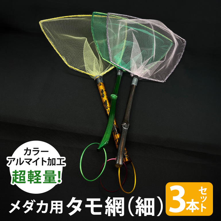 メダカ用 タモ網(細) 3本セット 83-C