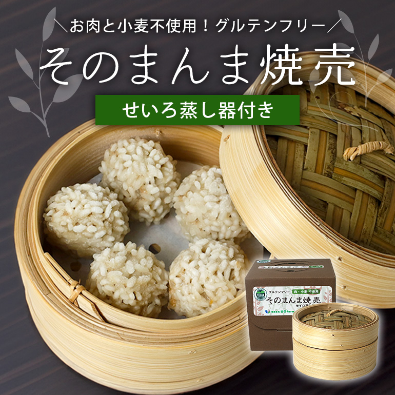 [最高級Bigれんこん珠美使用]冷凍そのまんま焼売(ビーガン認定品、グルテンフリー)蒸籠セット 77-F