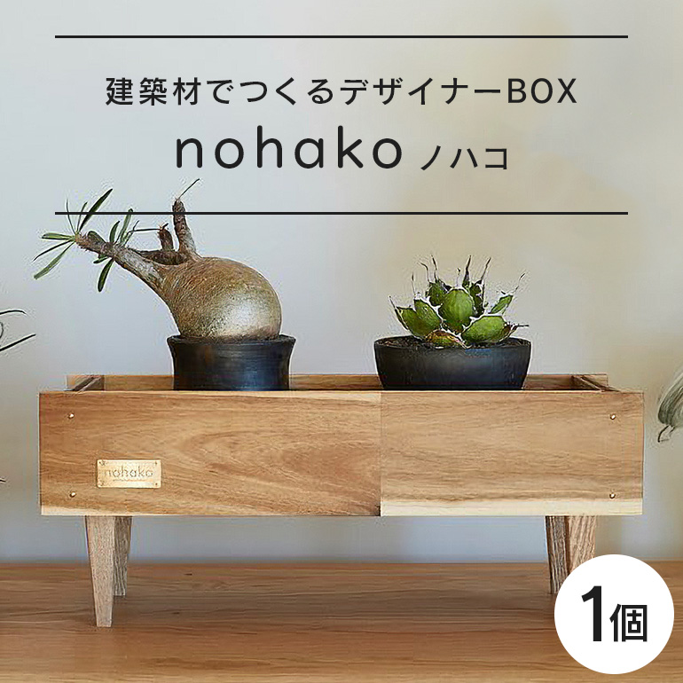 【ノハコ】建築屋が本気で造る、建築材でつくるデザイナーBOX(1個) 79-A