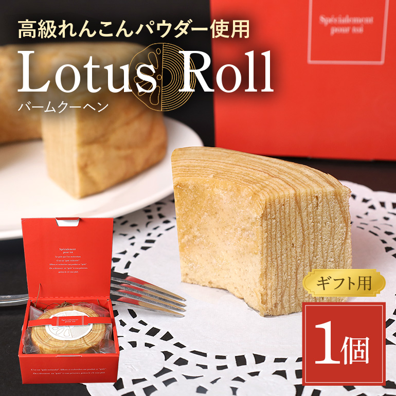 [数量限定] Lotus Roll 1個 バームクーヘン れんこん ロータスロール 77-G