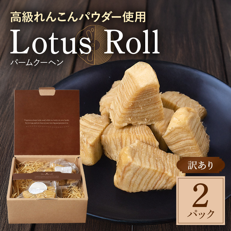 [数量限定] 訳あり Lotus Roll 2パック バームクーヘン れんこん ロータスロール 77-I