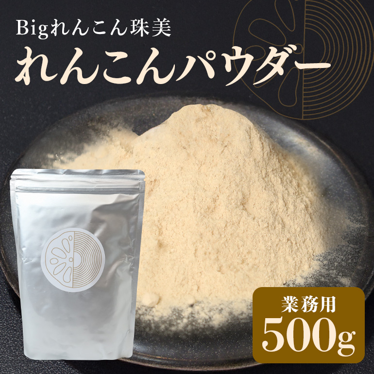 レンコンパウダー500g Bigれんこん珠美 業務用 77-J
