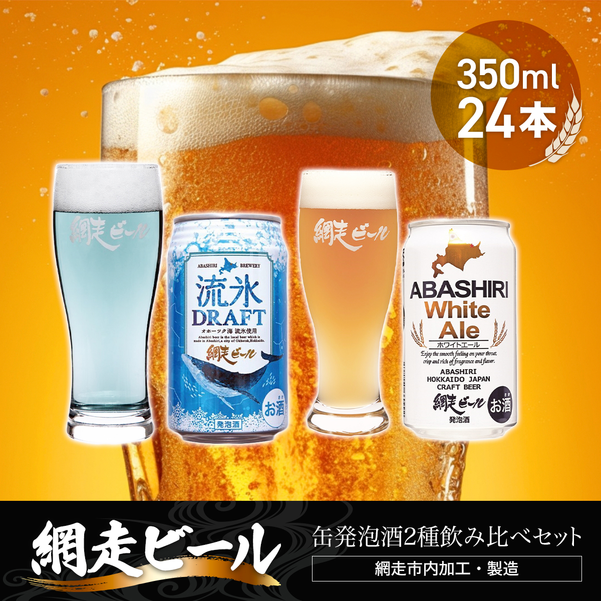 網走ビール缶発泡酒2種飲み比べセット 350ml×24本（網走市内加工・製造） ABH002