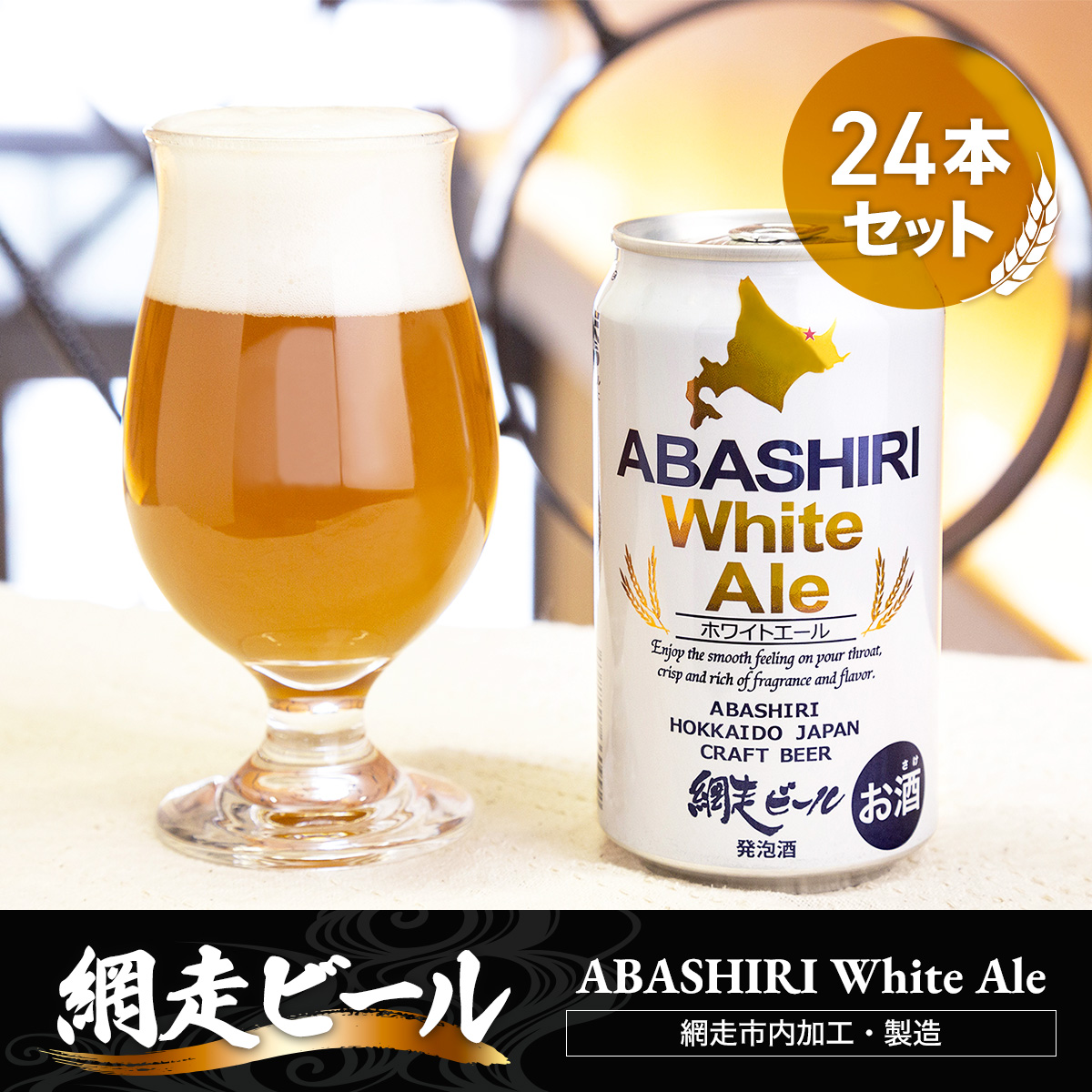 網走ビール【ABASHIRI White Ale】24本セット（網走市内加工・製造） ABH005
