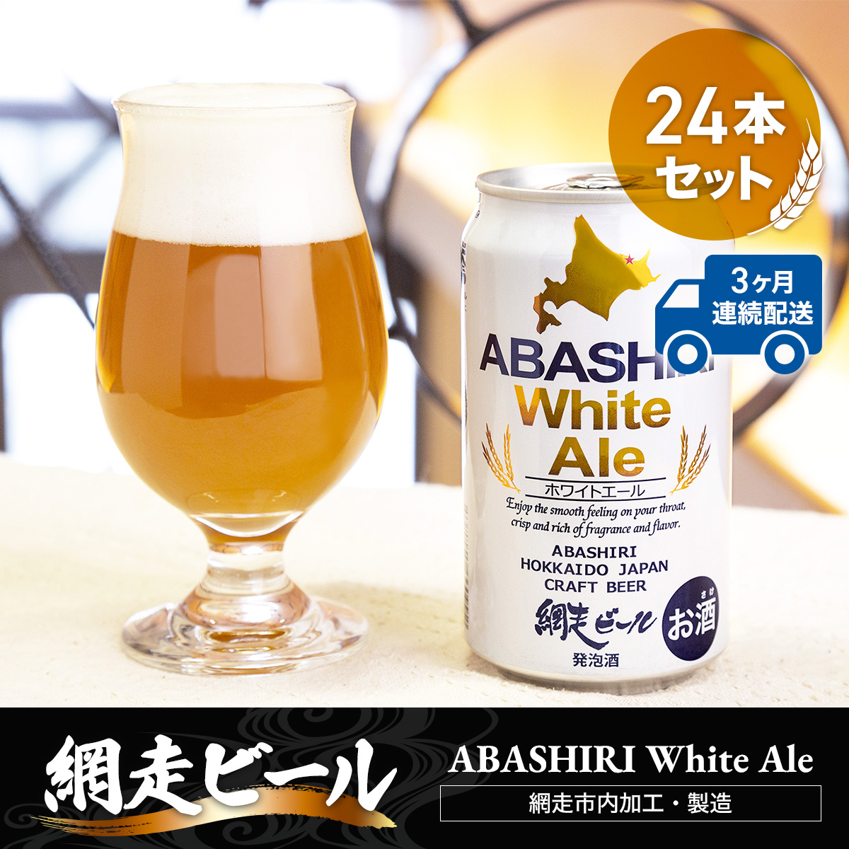 【定期便】網走ビール【ABASHIRI White Ale】24本セット×3か月連続発送（網走市内加工・製造） ABH027