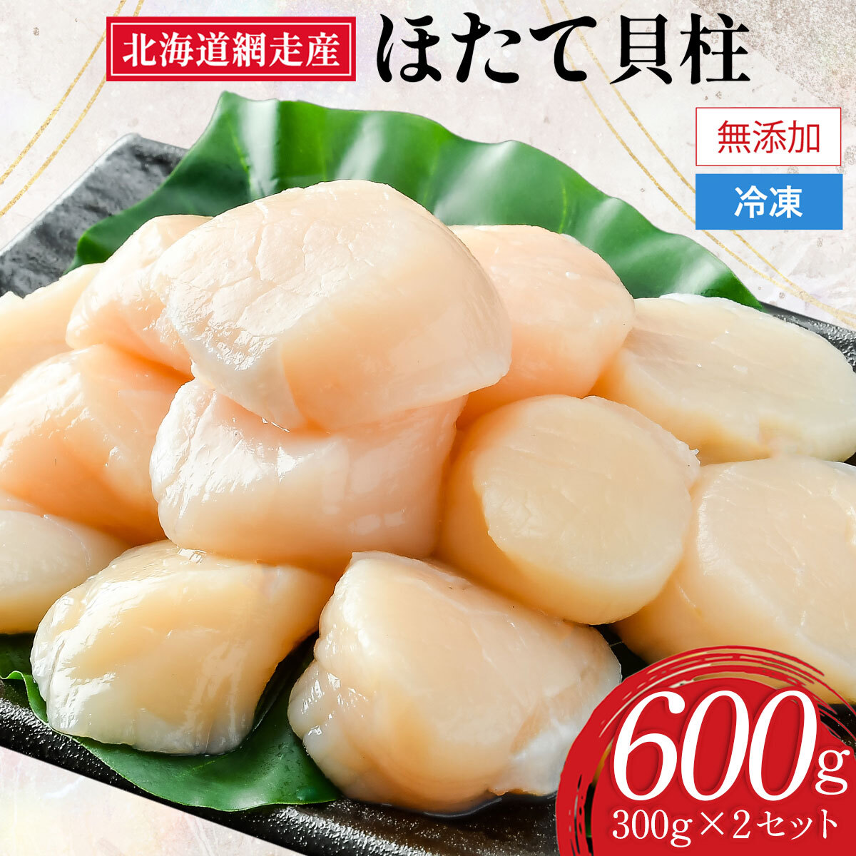 【新物先行予約】網走前浜産 無添加ホタテ貝柱【 600g (300g×2) 】（2025年10月より順次発送） ABAI037