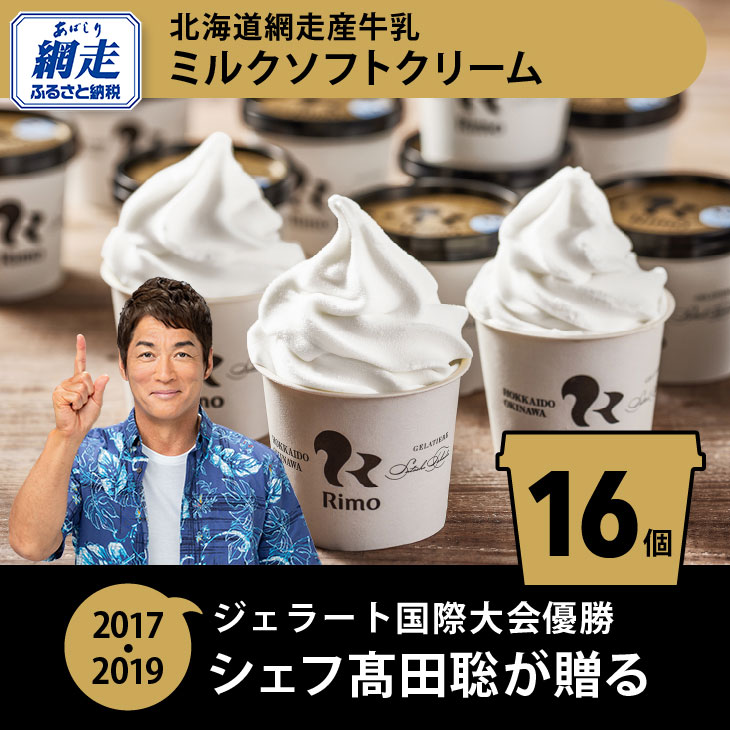 Rimo カップソフトクリーム〈120ml×16個〉 ABA002