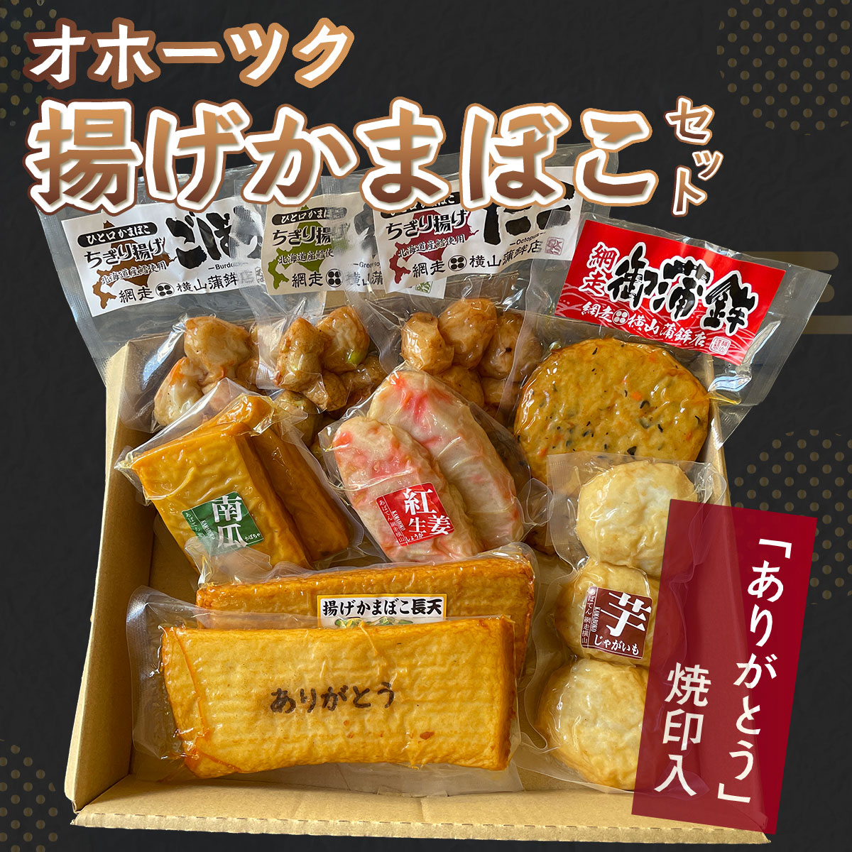 「ありがとう」焼印入 オホーツク揚げかまぼこセット(網走加工) ABV001