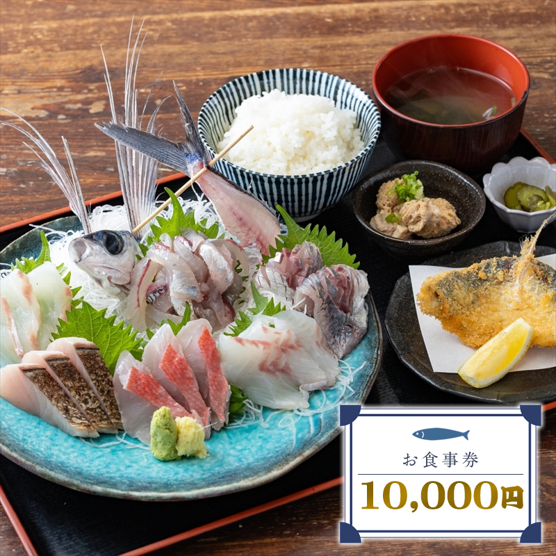 めしや大磯港 お食事券 10,000円分【 神奈川県 大磯町 お食事券 食事券 】