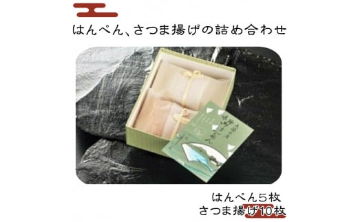はんぺん、さつま揚げの詰め合わせ