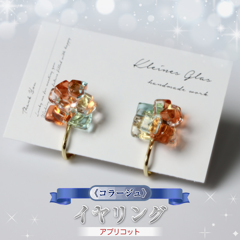 《コラージュ》  イヤリング(アプリコット)【 神奈川県 大磯町 レディースジュエリー ファッション小物 誕生日 お祝い ギフト 贈り物 ファッション 】