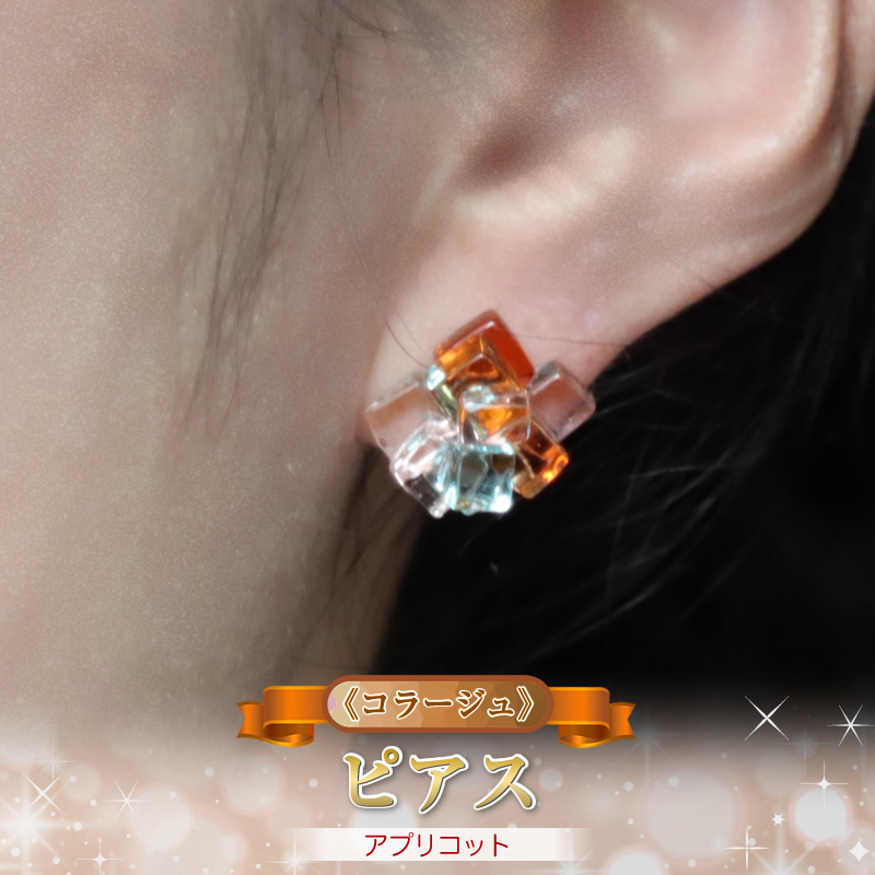 《コラージュ》 ピアス（アプリコット）【 神奈川県 大磯町 レディースジュエリー ファッション小物 誕生日 お祝い ギフト 贈り物 ファッション 】