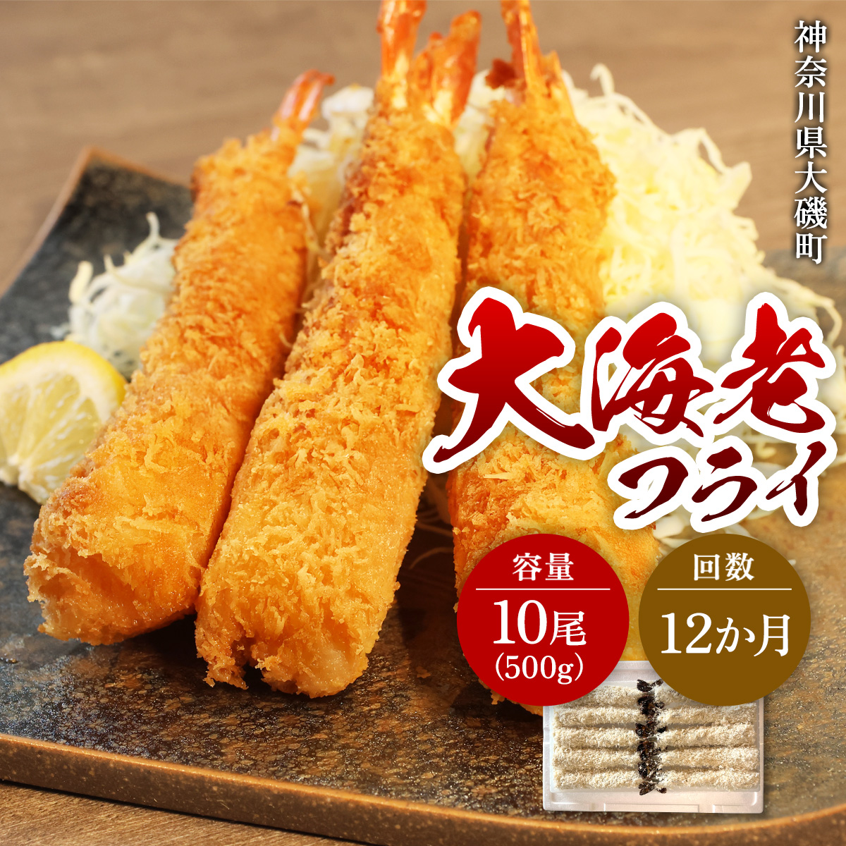 【定期便12か月】大海老フライ１０尾（約５００ｇ）【 エビフライ 海老フライ エビ 海老 フライ 冷凍 冷凍食品 神奈川県 大磯町 ブラックタイガー 大海老 洋食 進物用 お惣菜 父の日 お歳暮 ギフト 贈答品 食品 増粘多糖類 母の日 ディナー 誕生日 忘年会 】