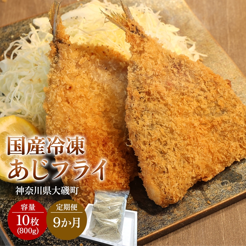 【定期便9カ月】国産あじフライ 10枚【冷凍 鯵 アジ 冷凍アジフライ 魚介類 海鮮 惣菜 おかず ギフト 簡単調理 冷凍配送 送料無料 神奈川県 大磯町】