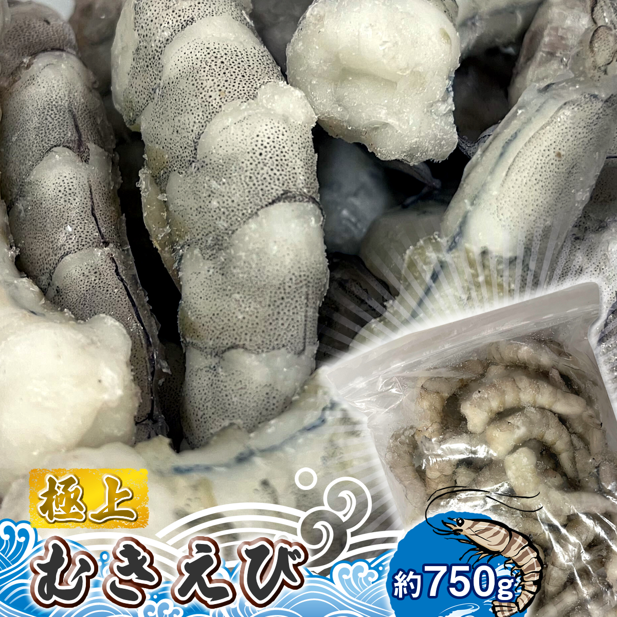 極上むきえび　約750g【 魚介類 海鮮 惣菜 おかず 冷凍配送 送料無料 神奈川県 大磯町】